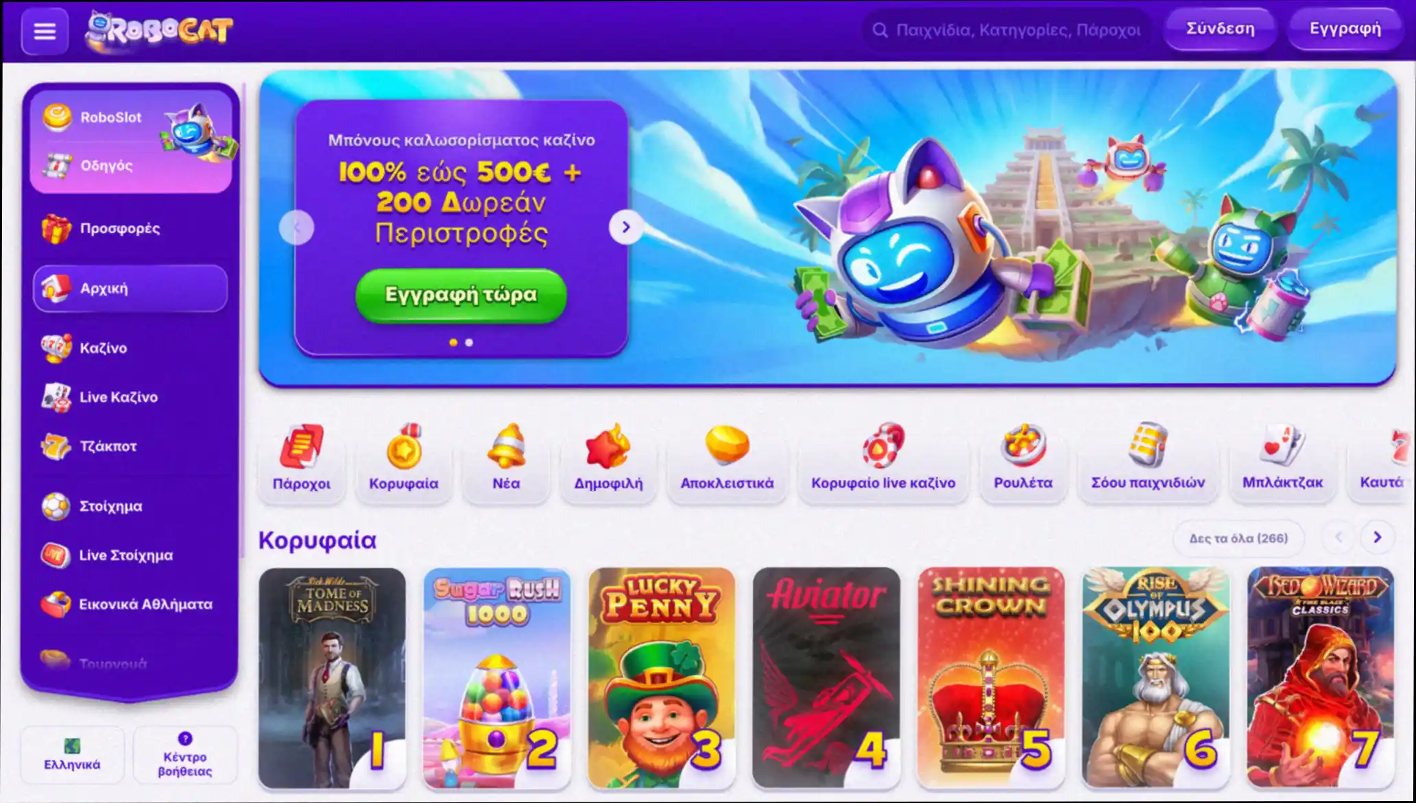Κεντρική σελίδα του Robocat Casino με τις τρέχουσες προσφορές